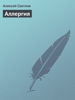 cover image of Аллергия
